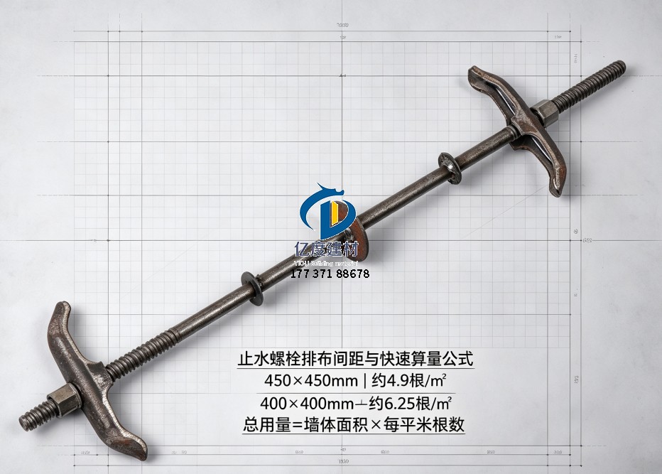 止水螺栓标准排布间距与快速算量公式对照.jpg