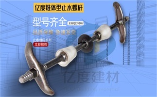 锥体止水螺杆