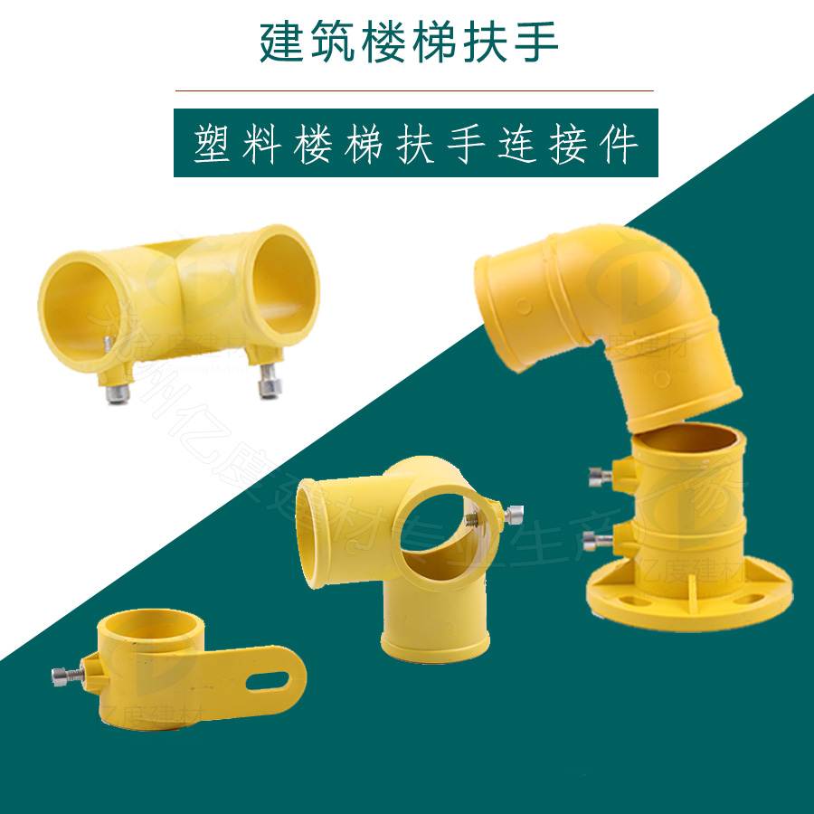 塑料楼梯扶手连接件