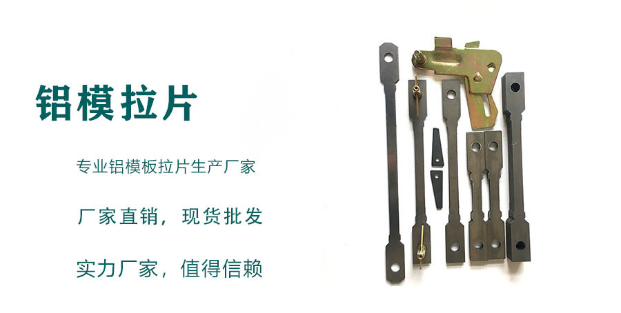 建筑铝模拉片