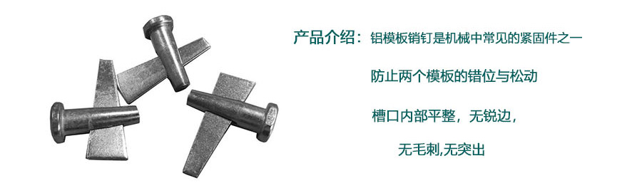 销钉销片